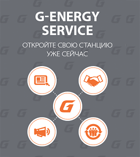 G-Energy Service. Откройте свою станцию уже сейчас!