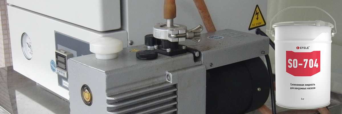 Вакуумная жидкость EFELE SO-704 для вакуумной техники