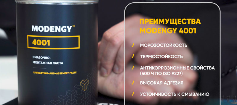 Модернизированная паста MODENGY 4001 