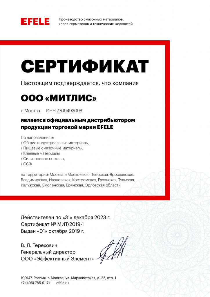 Сертификат дистрибьютора EFELE