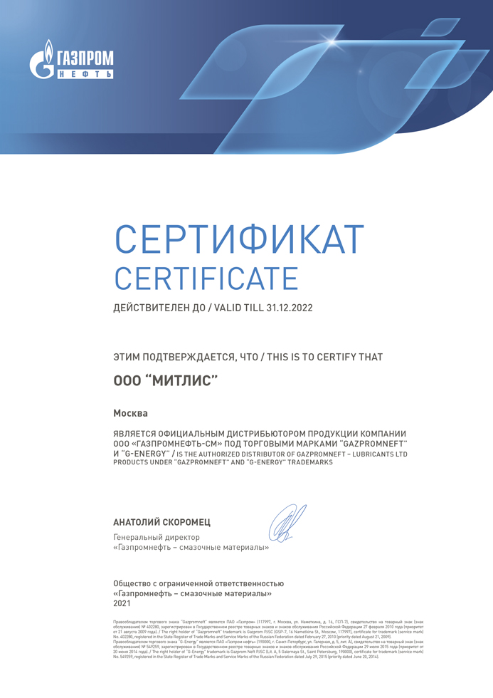 Сертификат дистрибьютора ГПН